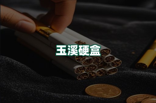 玉溪硬盒